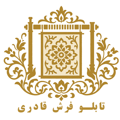 تابلو فرش دستبافت قادری اصل